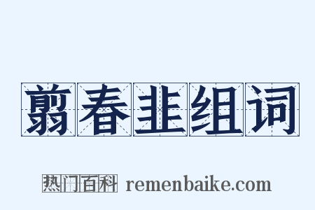 翦春韭组词是什么意思的图片